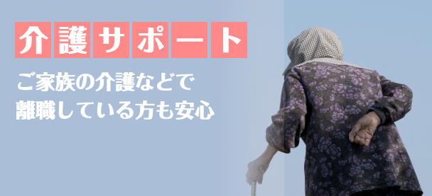 介護サポート　ご家族の介護などで離職している方も安心