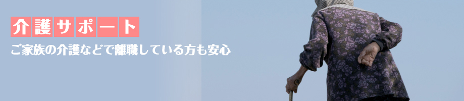 介護サポート　ご家族の介護などで離職している方も安心