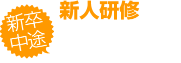 新卒・中途 新人研修 高齢者の介護サービスに従事する上で必要となる知識を学びます