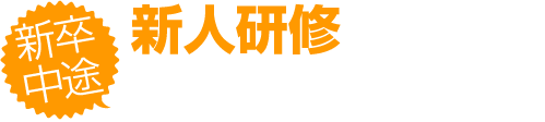 新卒・中途 新人研修 高齢者の介護サービスに従事する上で必要となる知識を学びます