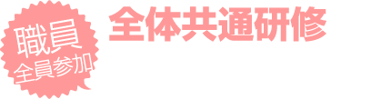 職員全員参加 全体共通研修 介護業務に関して必要となる基本的な知識を学びます