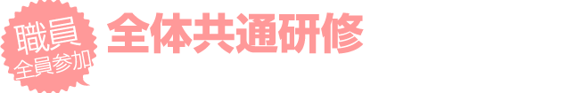 職員全員参加 全体共通研修 介護業務に関して必要となる基本的な知識を学びます