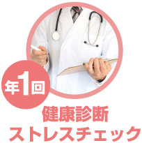 健康診断ストレスチェック