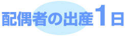 配偶者の出産1日