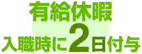 有給休暇入職時に2日