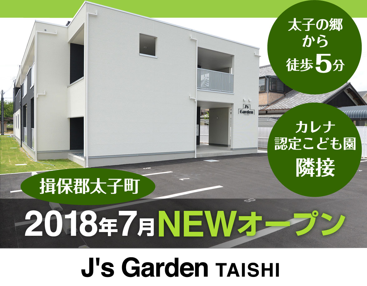 J's Garden TAISHI 2018年7月NEWオープン!! 揖保郡太子町 太子の郷から徒歩5分 カレナ認定こども園隣接