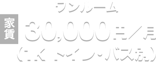 家賃　ワンルーム 30,000円／月（1K トイレ・バス別）