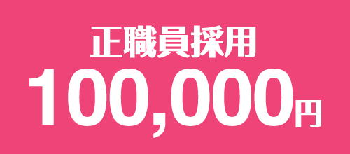 正職員採用100,000円