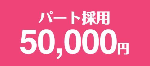 パート採用50,000円