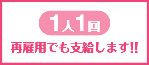 1人1回再雇用でも支給します!!