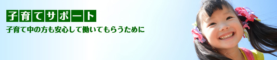 子育てサポート　子育て中の方も安心して働いてもらうために