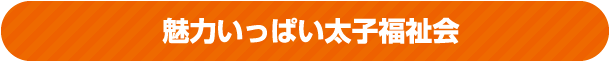 魅力いっぱい太子福祉会