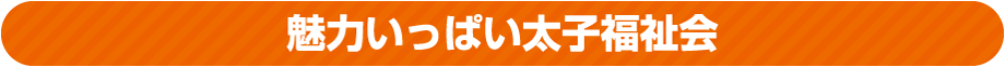 魅力いっぱい太子福祉会