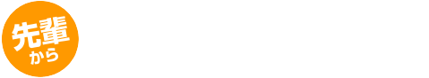 求職者へメッセージ