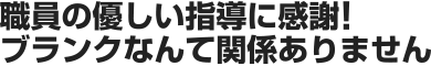 職員の優しい指導に感謝!ブランクなんて関係ありません