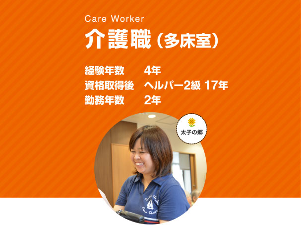 介護職（多床室）