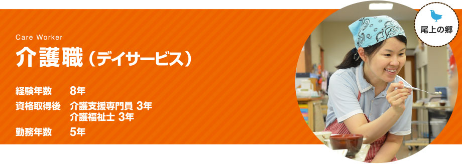 介護職（デイサービス）