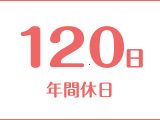 年間休日 120日