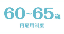 再雇用制度 60〜65歳