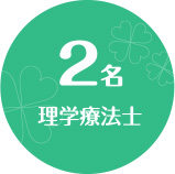 理学療法士2名