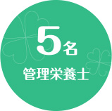 管理栄養士5名