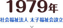 1979年 社会福祉法人 太子福祉会設立