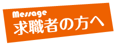 求職者の方へ