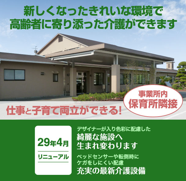 新しくなったきれいな環境で高齢者に寄り添った介護ができます